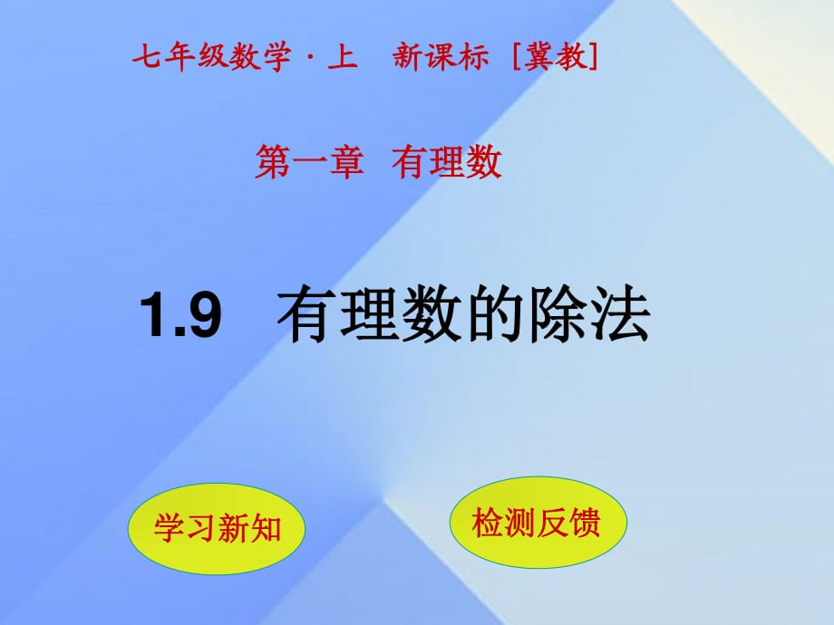 七年級數(shù)學(xué)上冊 1.9 有理數(shù)的除法課件 （新版）冀教版.ppt_第1頁