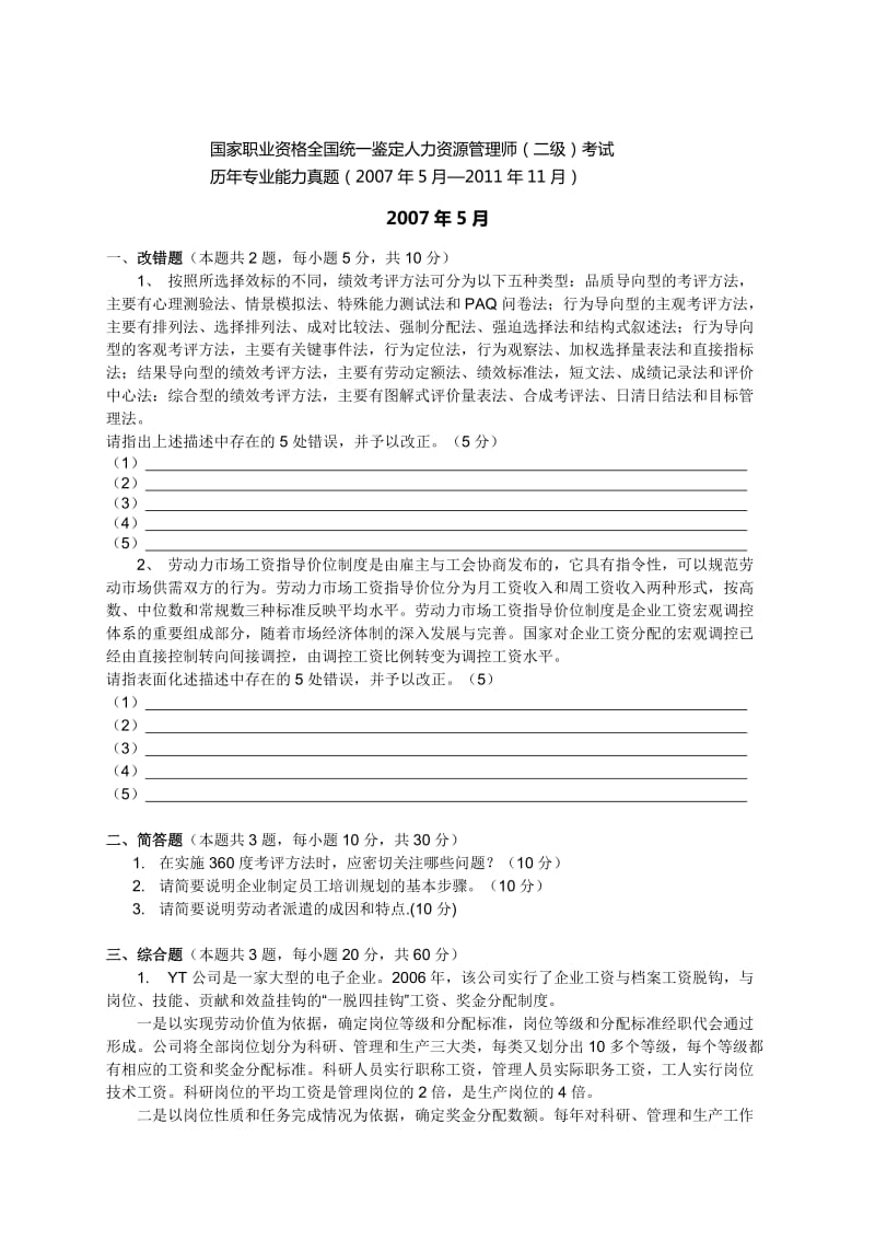 人力资源管理师(二级)历年专业能力真题.docx_第1页