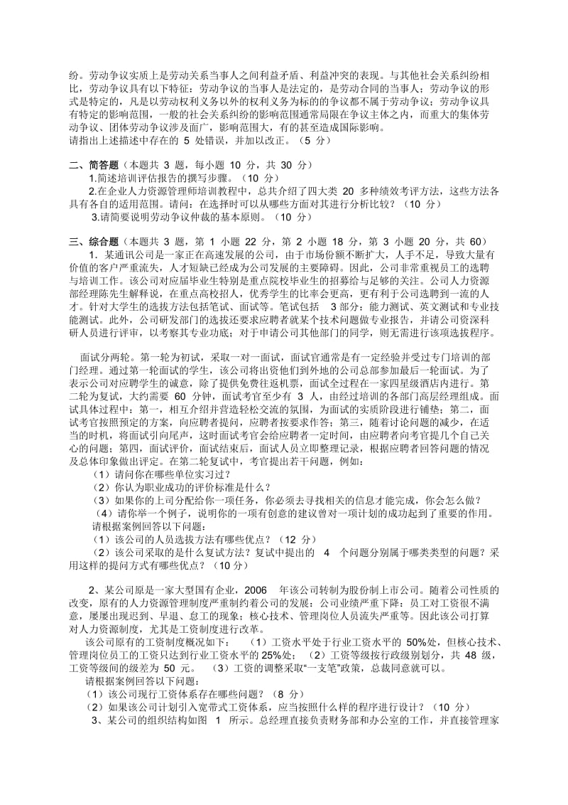 人力资源管理师(二级)历年专业能力真题.docx_第3页