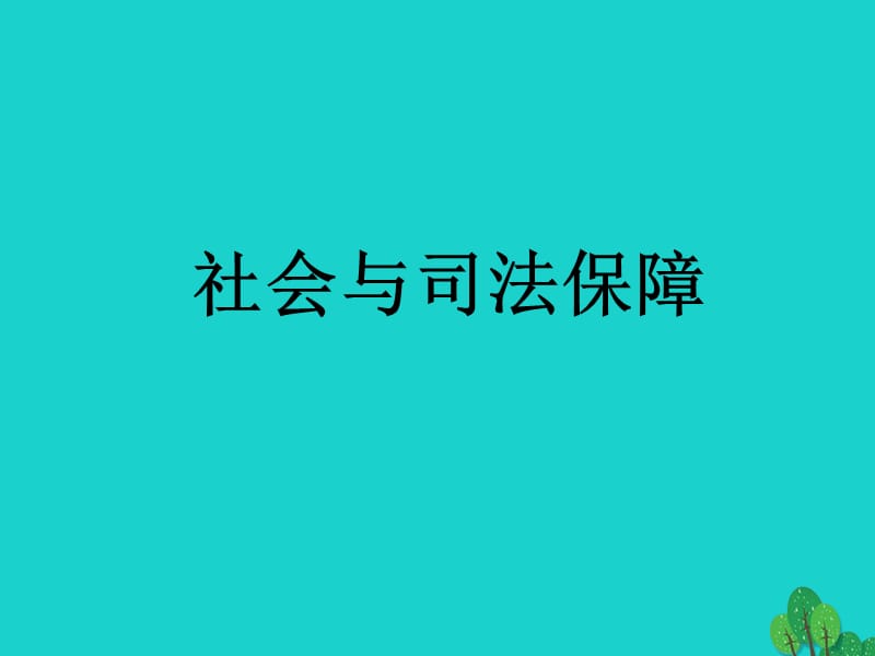 七年級政治上冊 第十課 社會(huì)保護(hù)和司法保護(hù)課件1 教科版（道德與法治）.ppt_第1頁