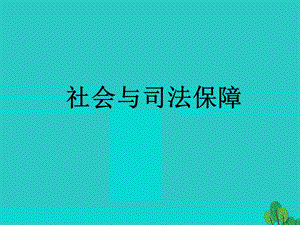 七年級(jí)政治上冊(cè) 第十課 社會(huì)保護(hù)和司法保護(hù)課件1 教科版（道德與法治）.ppt