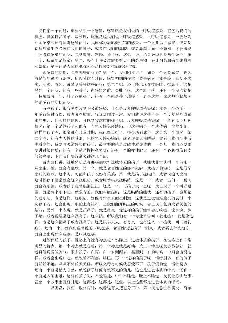 预防儿童反复感冒发烧.doc_第1页