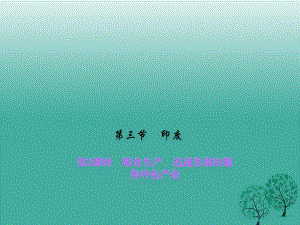 2017年春七年級地理下冊第七章第三節(jié)尤第2課時(shí)糧食生產(chǎn)迅速發(fā)展的服務(wù)外包產(chǎn)業(yè)課件新版新人教版.ppt