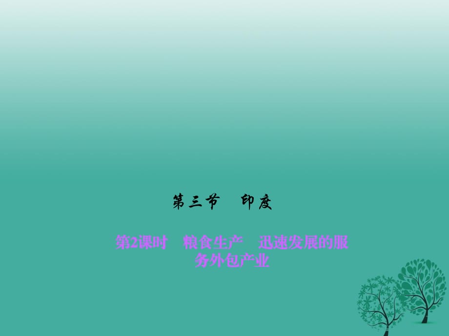 2017年春七年級(jí)地理下冊(cè)第七章第三節(jié)尤第2課時(shí)糧食生產(chǎn)迅速發(fā)展的服務(wù)外包產(chǎn)業(yè)課件新版新人教版.ppt_第1頁