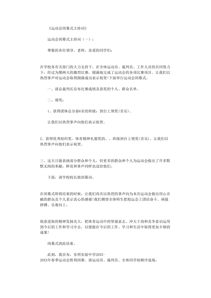 运动会闭幕式主持词12篇-主持词全面版.doc_第1页