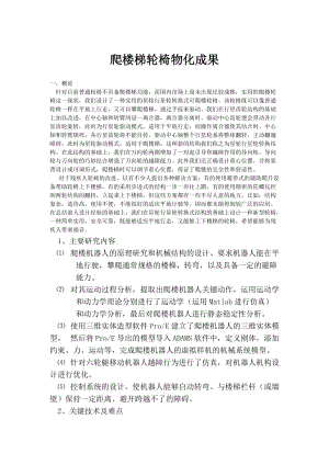 爬樓梯機器人物化成果論.docx