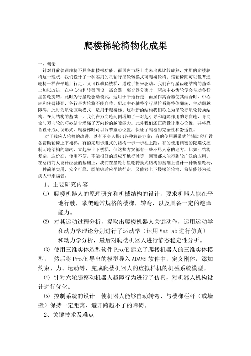 爬楼梯机器人物化成果论.docx_第1页