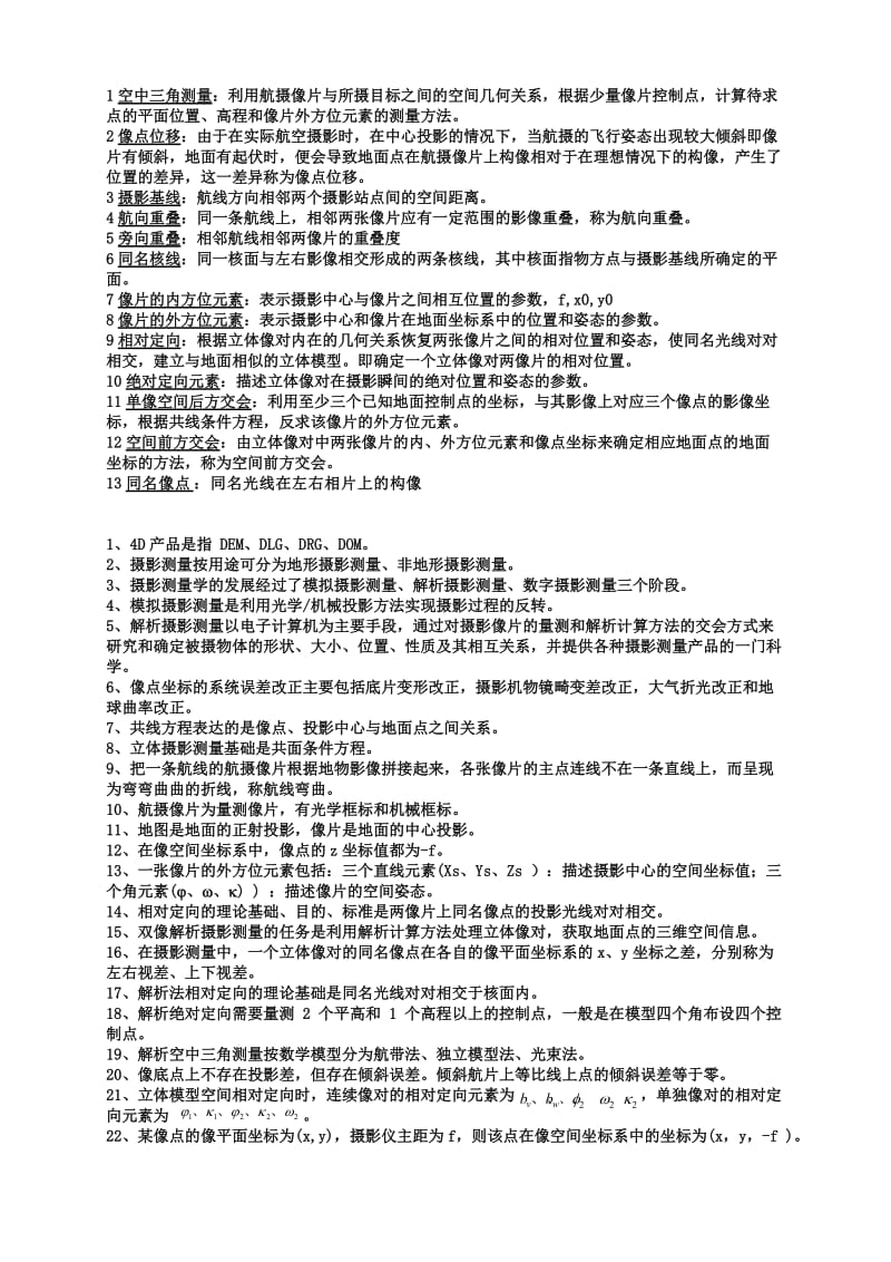 摄影测量学复习.doc_第1页