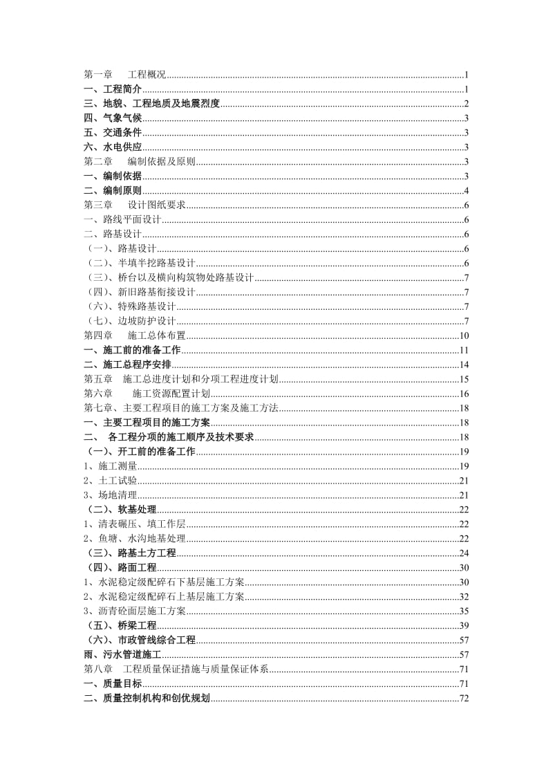 江滨新城北段道路及市政设施建设工程施工组织设计.doc_第1页