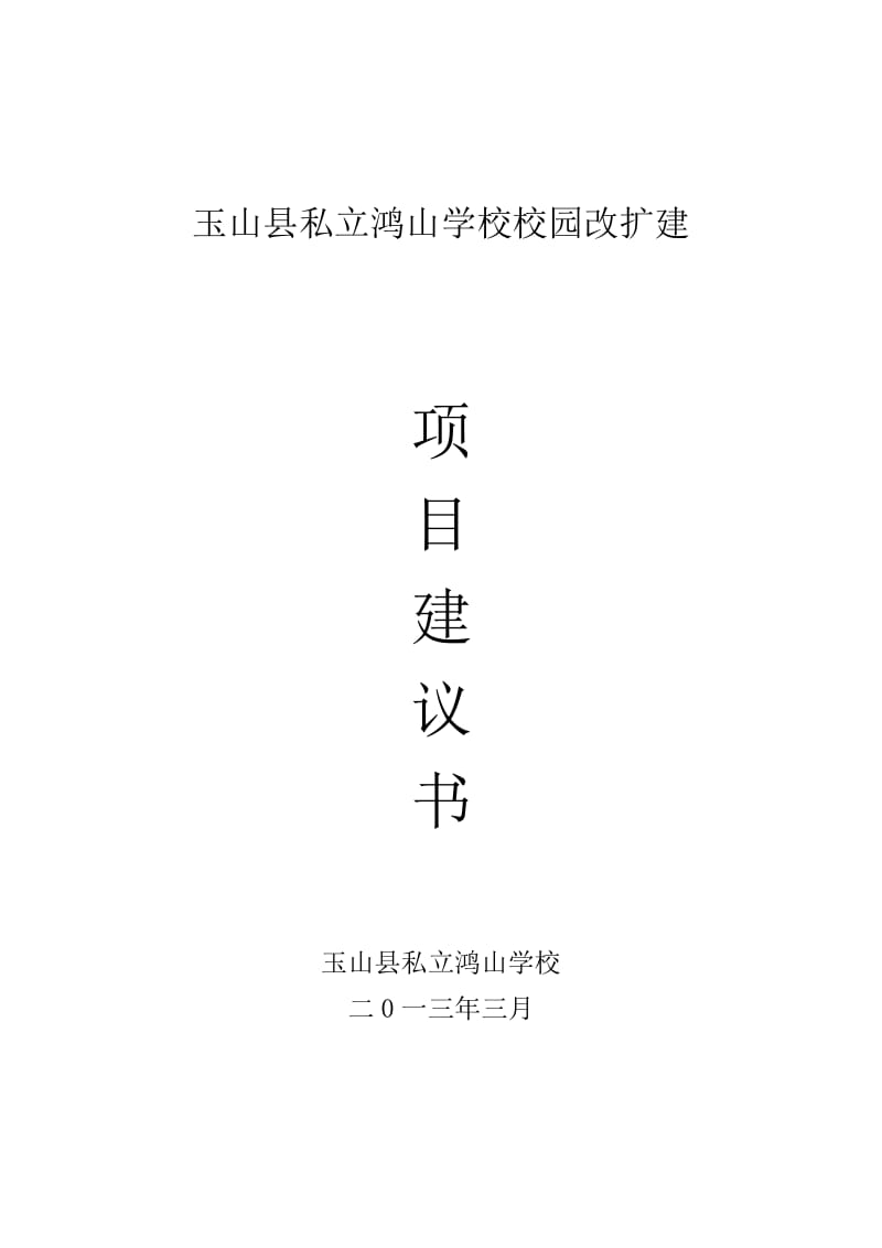 鸿山学校校园扩建项目建议书.doc_第1页