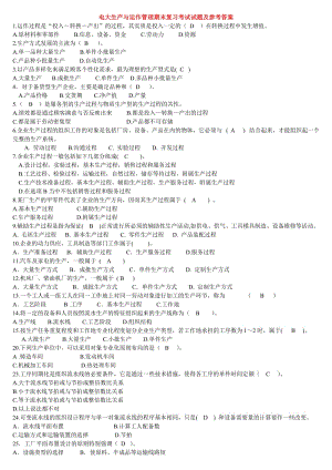 2015年電大生產(chǎn)與運(yùn)作管理期末復(fù)習(xí)考試題庫及參考答案.doc