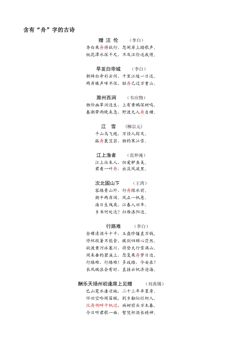 含有“舟”字的古诗.doc_第1页