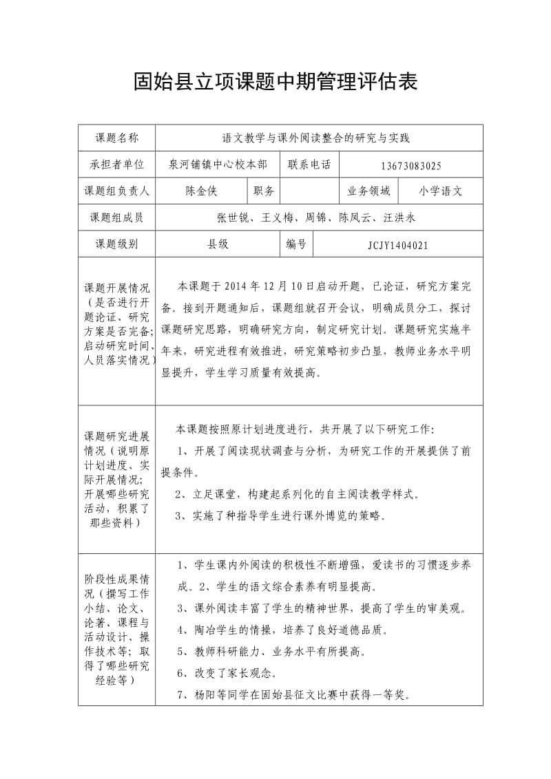 王义梅课题中期管理评估表.doc_第1页