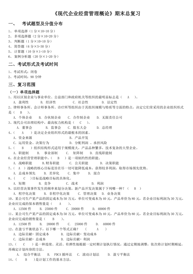 2014电大《现代企业经营管理概论》期末总复习试题资料小抄.doc_第1页