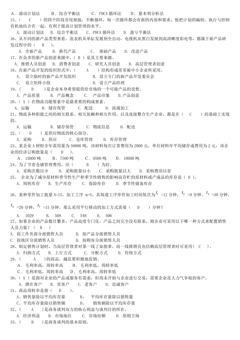 2014电大《现代企业经营管理概论》期末总复习试题资料小抄.doc_第2页