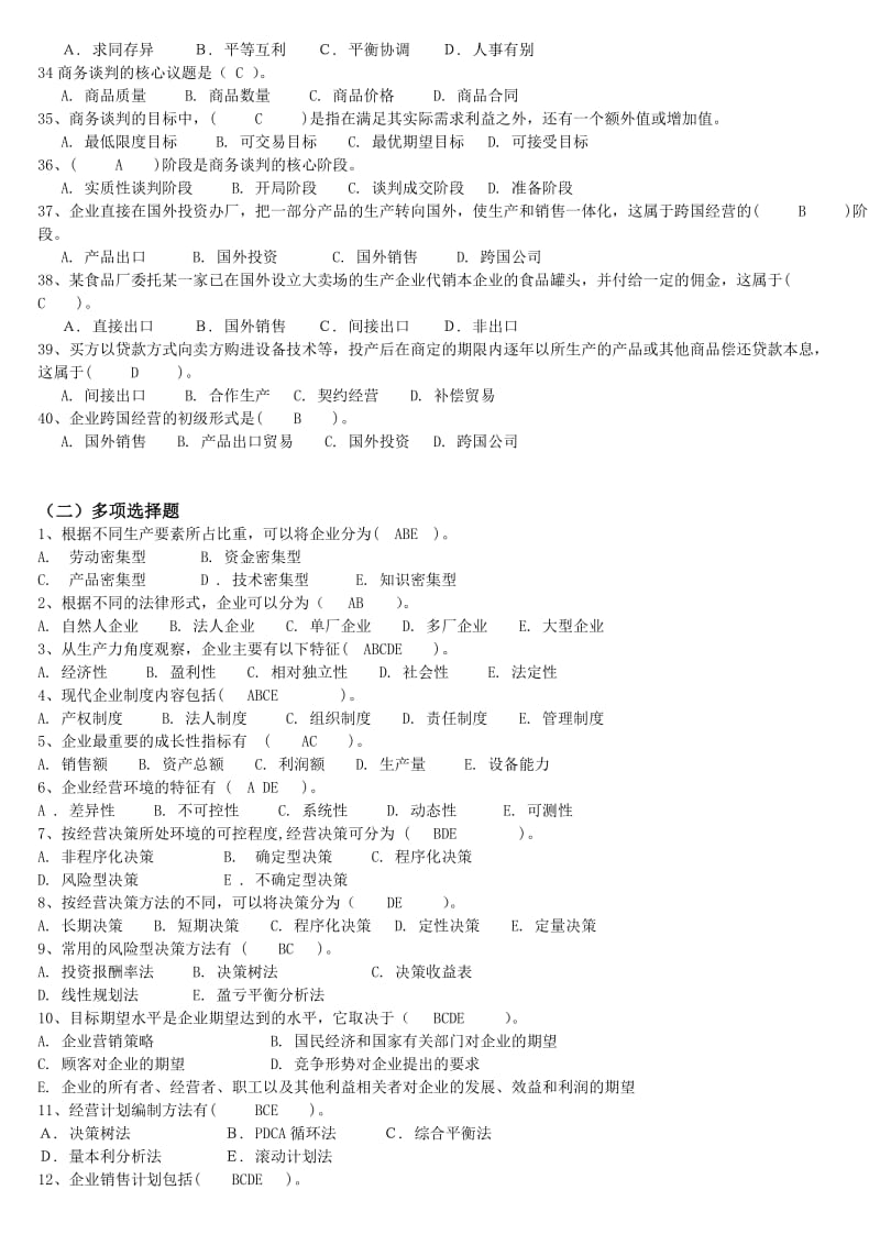 2014电大《现代企业经营管理概论》期末总复习试题资料小抄.doc_第3页