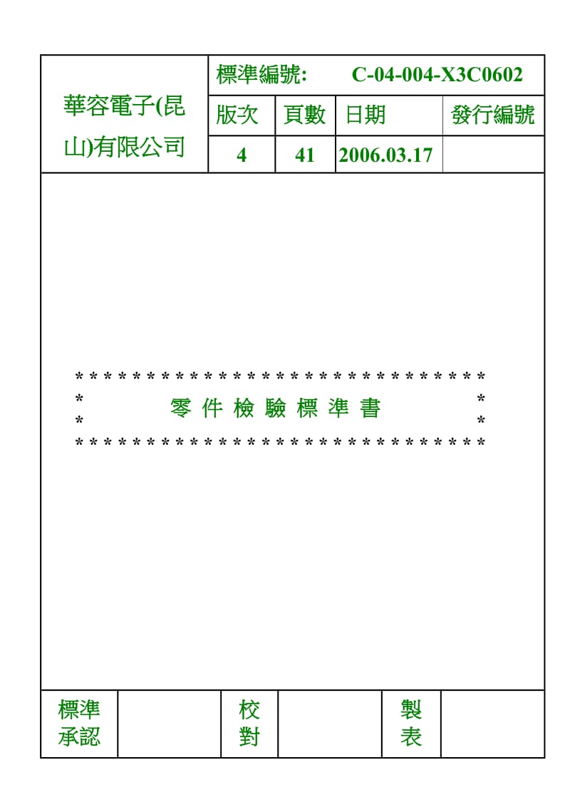 《零件检验标准书》word版.doc_第1页