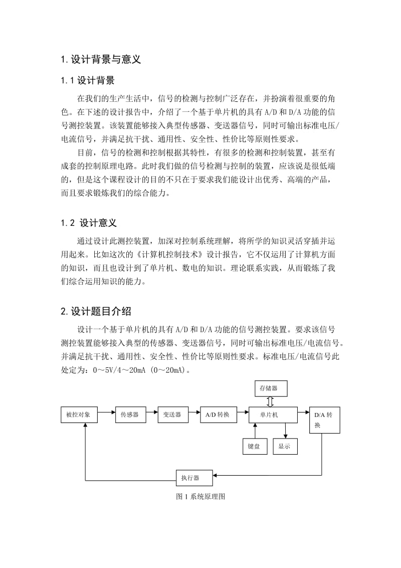 东北电力大学计控课设.doc_第1页