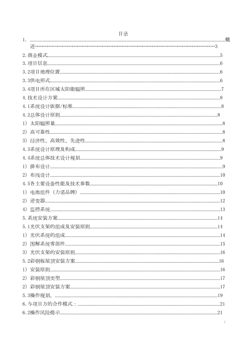 加油站屋顶光伏项目实施建议书.doc_第1页