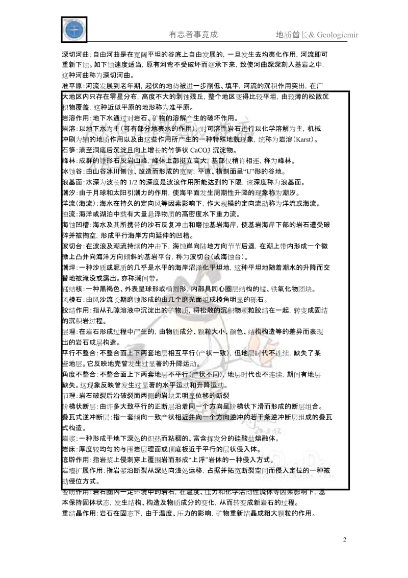 中国地质大学(武汉)普通地质学历年考研真题解析.doc_第2页