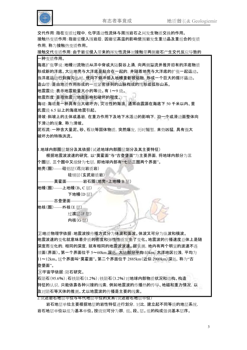 中国地质大学(武汉)普通地质学历年考研真题解析.doc_第3页