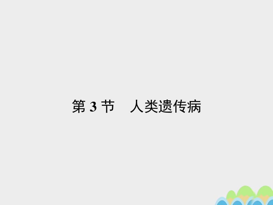 2016-2017學(xué)年高中生物 5.3 人類遺傳病課件 新人教版必修2.ppt_第1頁