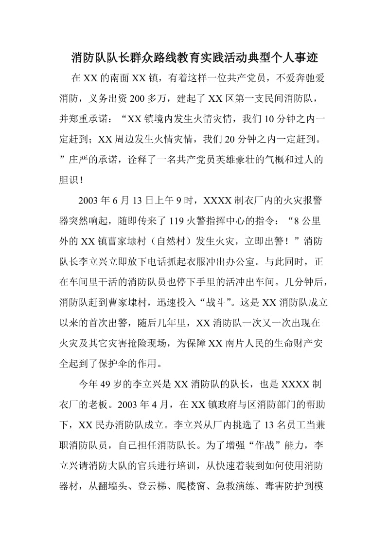 消防队队长群众路线教育实践活动典型个人事迹.doc_第1页