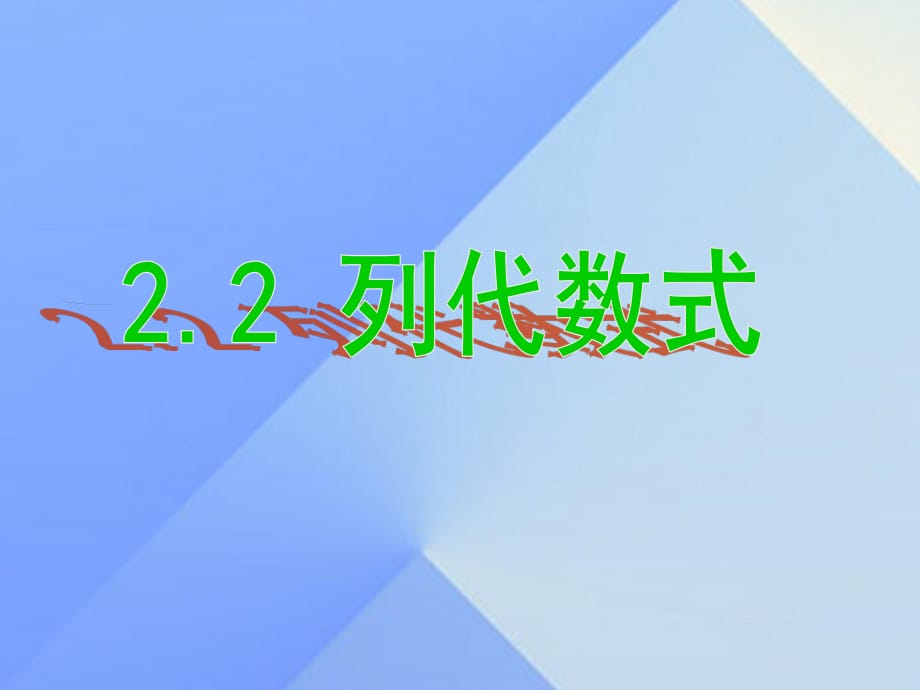 七年級(jí)數(shù)學(xué)上冊(cè) 2.2 列代數(shù)式課件 （新版）湘教版.ppt_第1頁(yè)