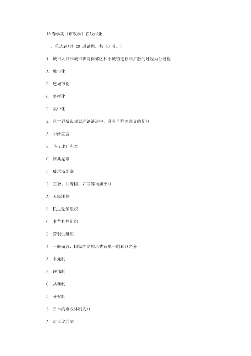 南开16春学期《市政学》在线作业.doc_第1页