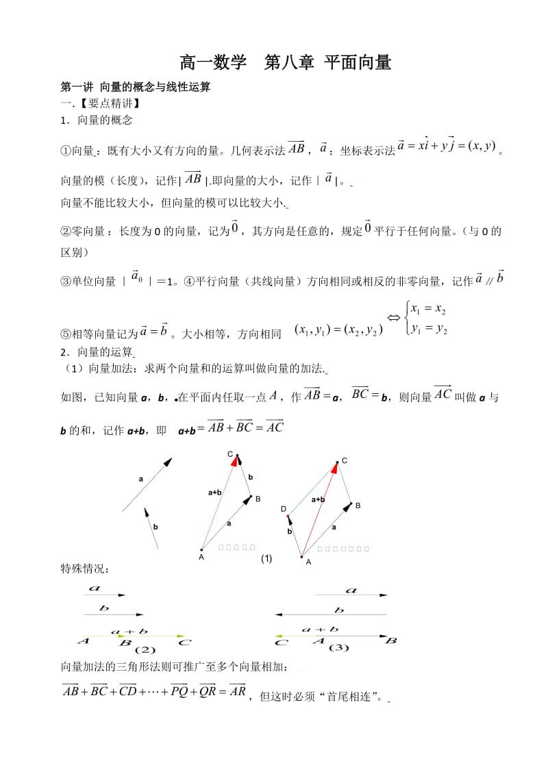 高一数学平面向量知识点及典型例题解析.doc_第1页