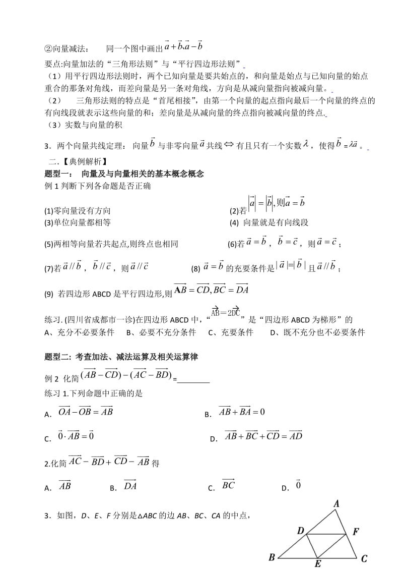 高一数学平面向量知识点及典型例题解析.doc_第2页