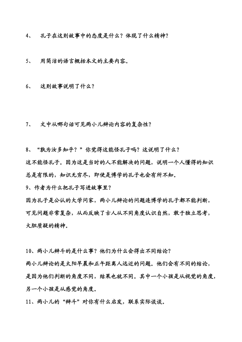 《古代神话三则》和《两小儿辩日》课文分析试卷.doc_第2页