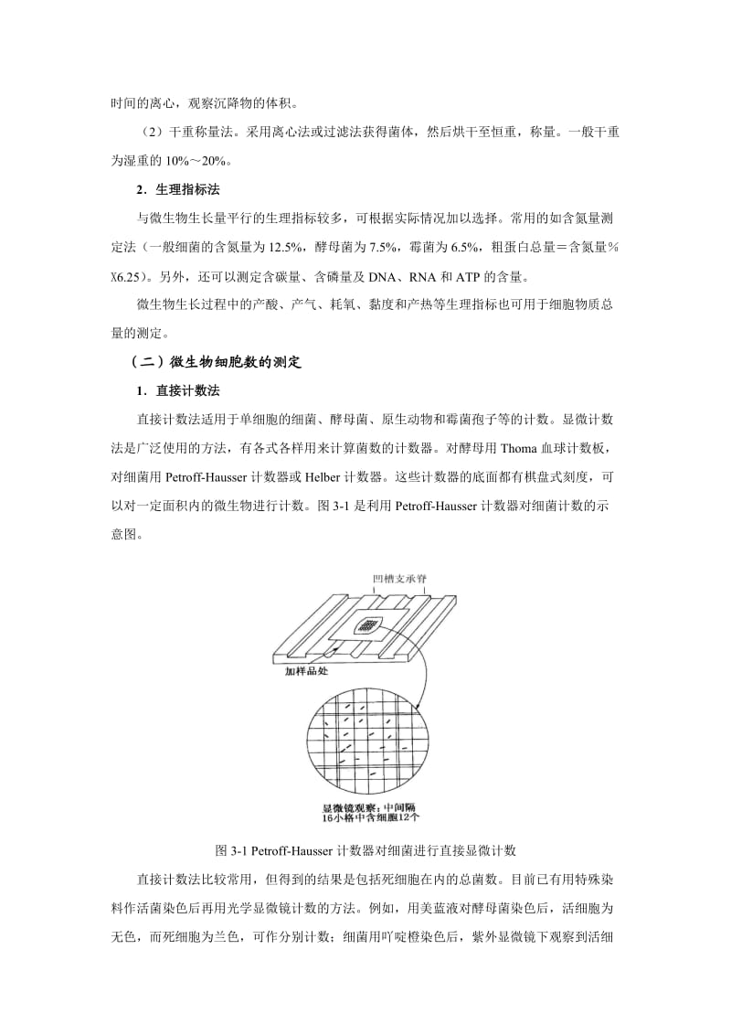 工业微生物chap3微生物的生长繁殖及其控制.doc_第2页