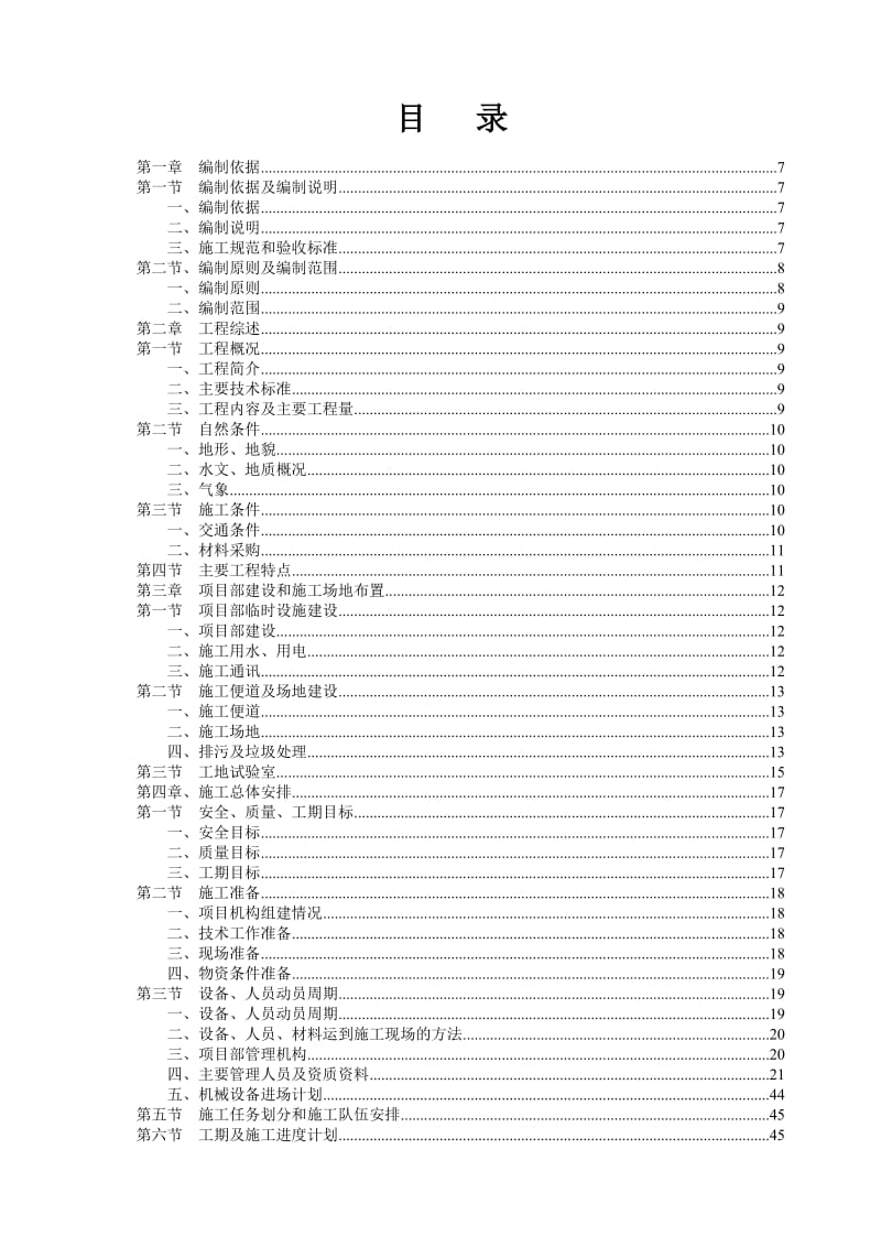 白永高速总体施工组织设计.doc_第1页