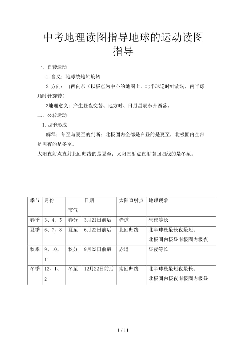 中考地理读图指导地球的运动读图指导.doc_第1页