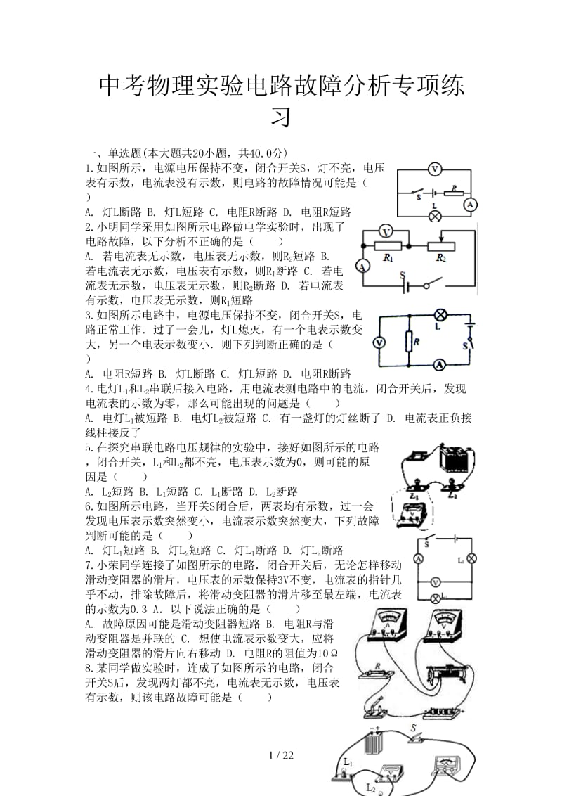 中考物理实验电路故障分析专项练习.doc_第1页