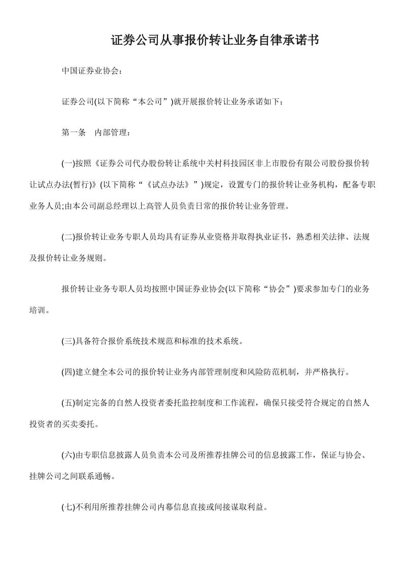 证券公司从事报价转让业务自律承诺书.doc_第1页