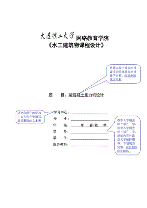 大連理工《水工建筑物課程設(shè)計(jì)》.doc