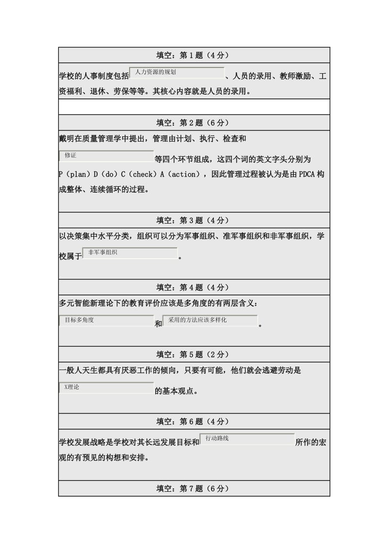 北师大学校管理在线作业答案.doc_第1页