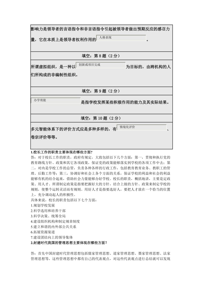 北师大学校管理在线作业答案.doc_第2页