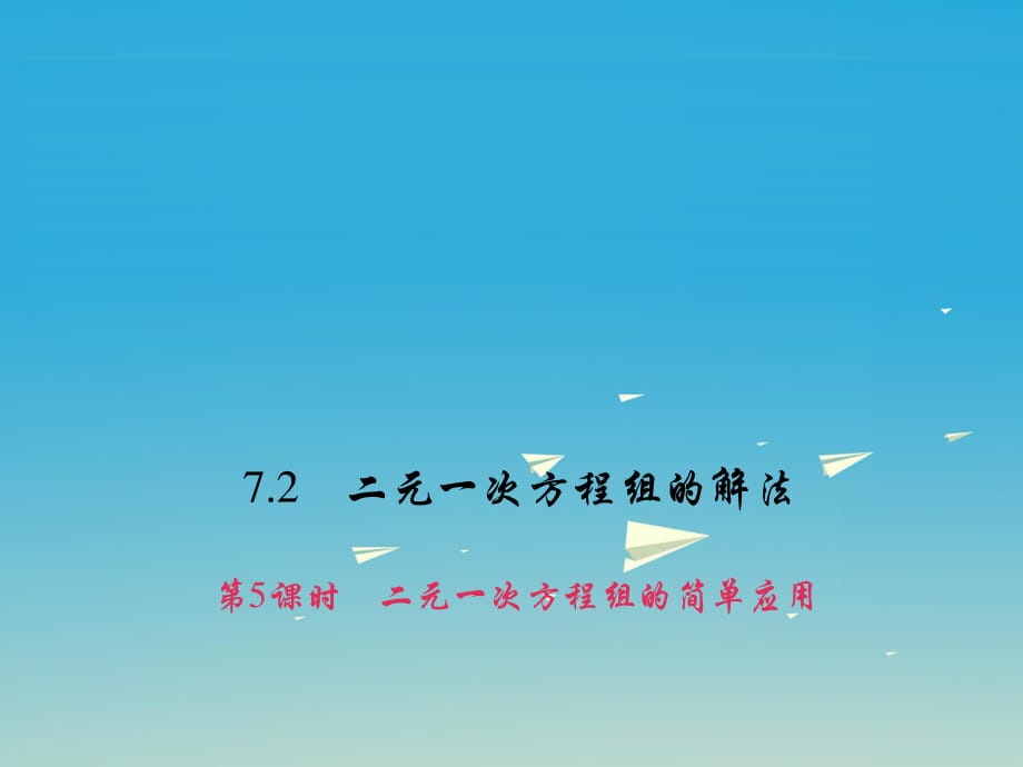 七年级数学下册 7_2_5 二元一次方程组的简单应用课件 （新版）华东师大版.ppt_第1页