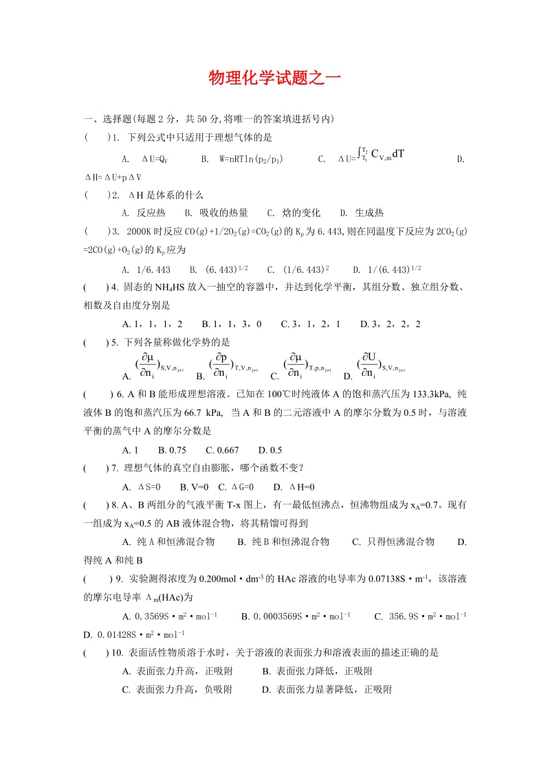 物理化学试题及答案(两份题).doc_第1页