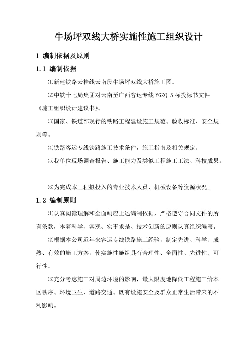 某双线大桥实施性施工组织设计.docx_第1页