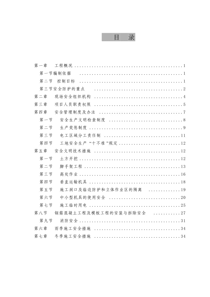 观澜苑(鸿祥苑)7#楼地下车库安全施工组织设计.doc_第2页