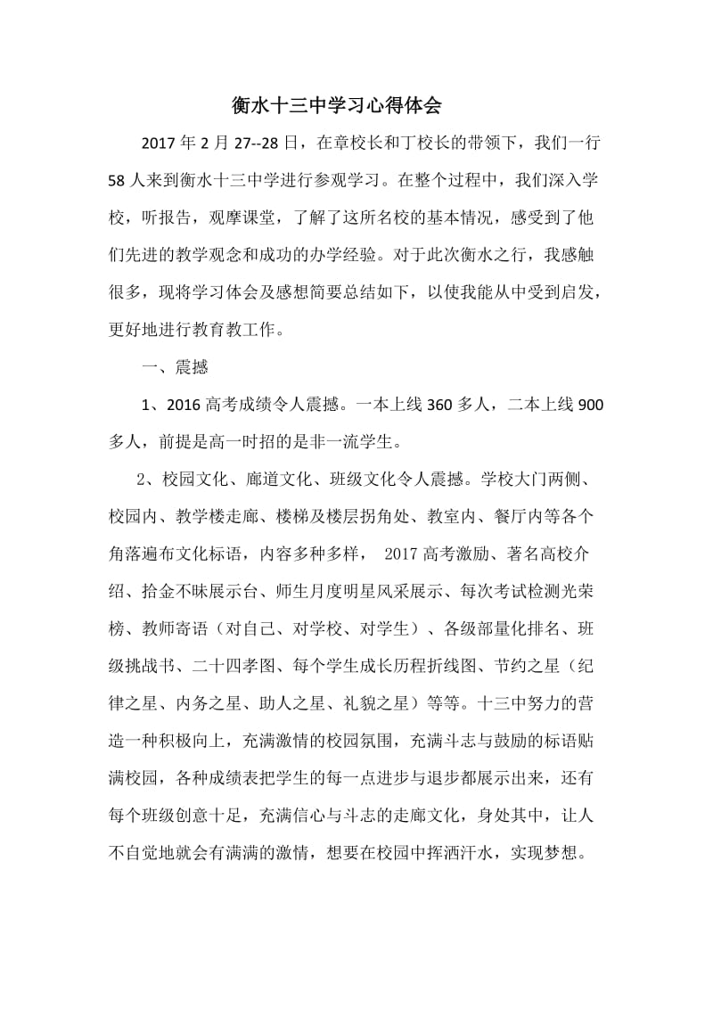 衡水十三中学习心得体会-葛绍敏.doc_第1页