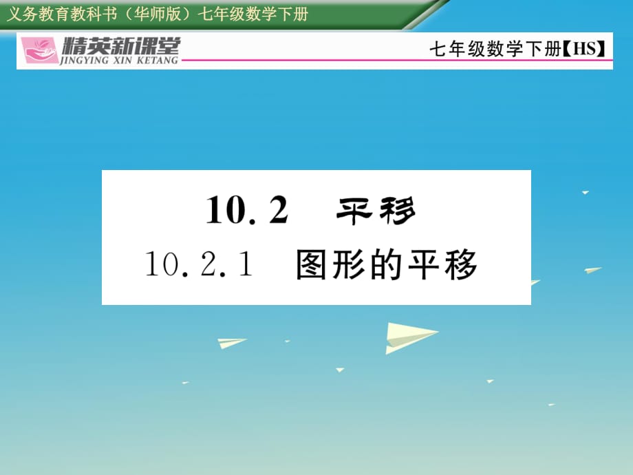 七年級(jí)數(shù)學(xué)下冊(cè) 10_2_1 圖形的平移課件 （新版）華東師大版.ppt_第1頁