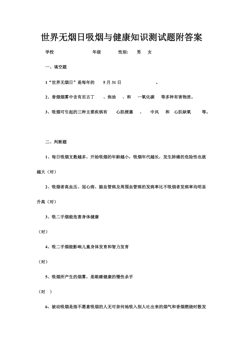 世界无烟日吸烟与健康知识测试题附答案.doc_第1页