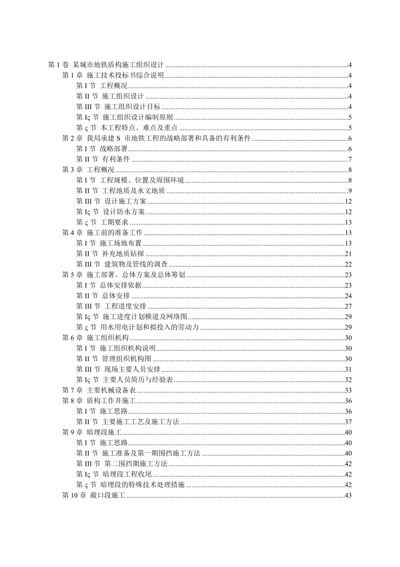 某城市地铁盾构施工组织设计.doc_第1页