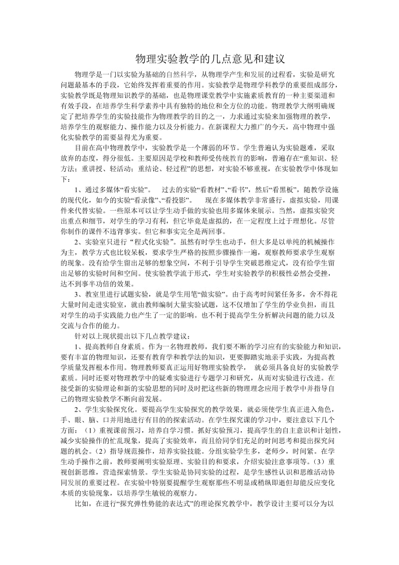 物理实验教学的几点意见和建议.doc_第1页