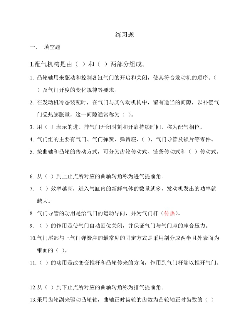 配气机构练习题.doc_第1页